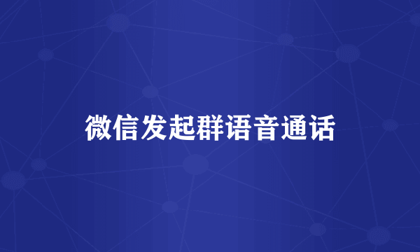 微信发起群语音通话