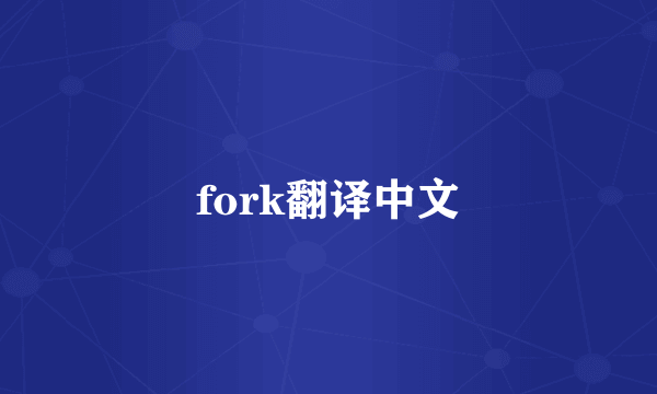 fork翻译中文