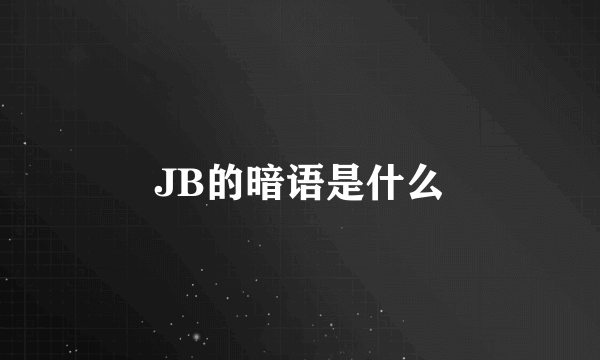 JB的暗语是什么
