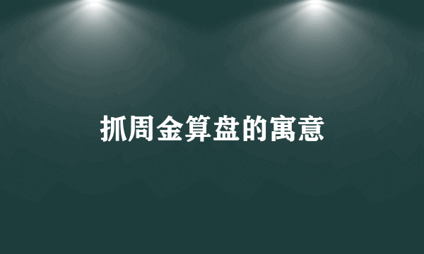 抓周金算盘的寓意
