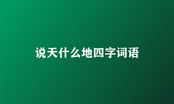 说天什么地四字词语