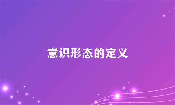 意识形态的定义