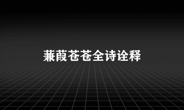蒹葭苍苍全诗诠释