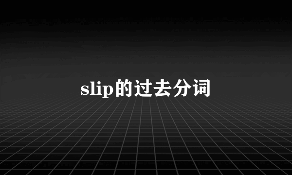 slip的过去分词