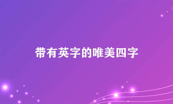 带有英字的唯美四字
