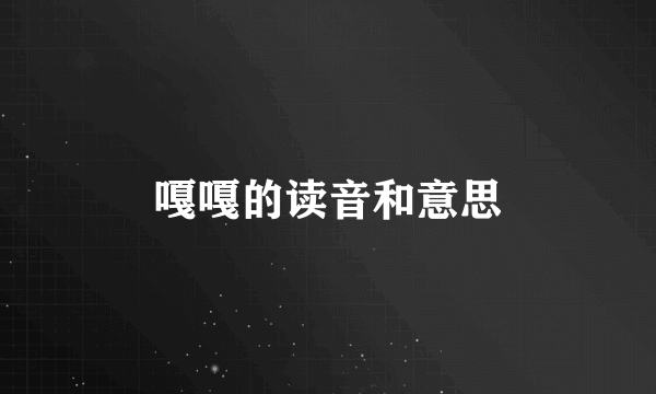 嘎嘎的读音和意思