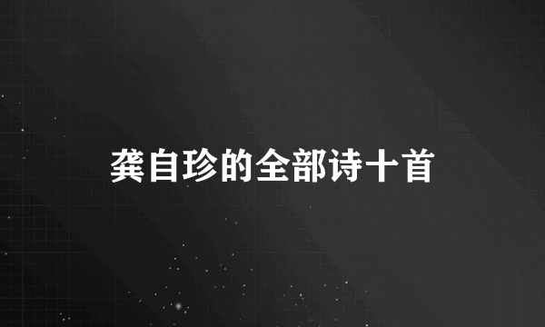 龚自珍的全部诗十首
