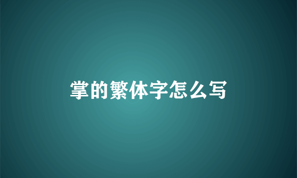 掌的繁体字怎么写