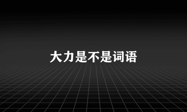 大力是不是词语
