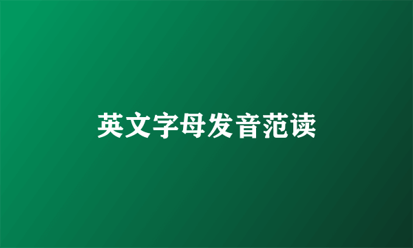 英文字母发音范读