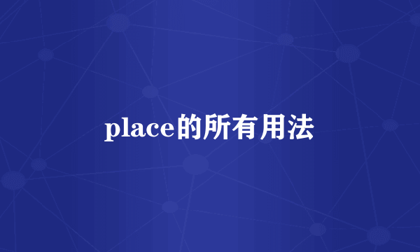 place的所有用法