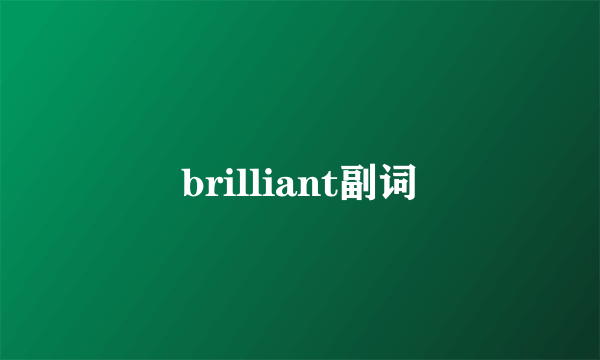 brilliant副词