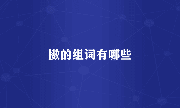 擞的组词有哪些