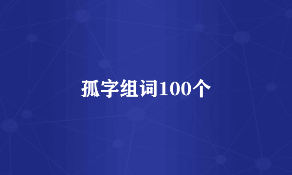 孤字组词100个