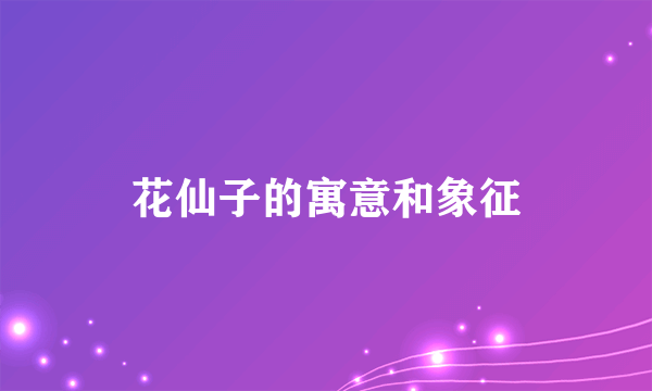 花仙子的寓意和象征
