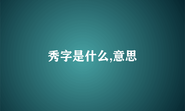秀字是什么,意思