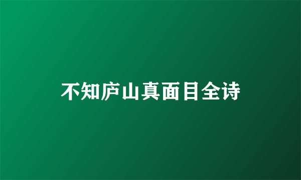 不知庐山真面目全诗