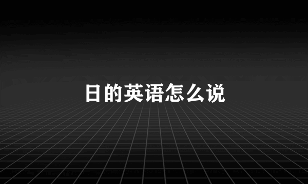日的英语怎么说
