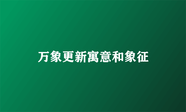 万象更新寓意和象征