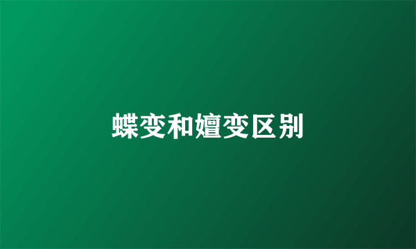 蝶变和嬗变区别