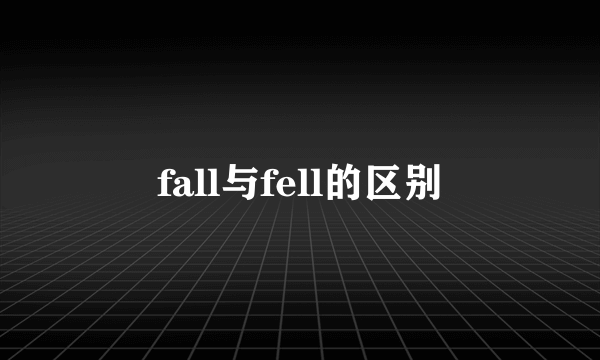 fall与fell的区别