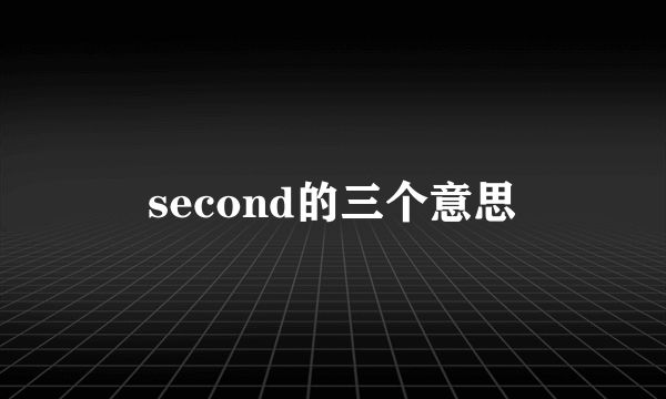 second的三个意思