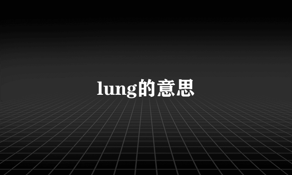 lung的意思