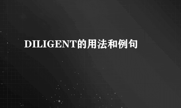 DILIGENT的用法和例句