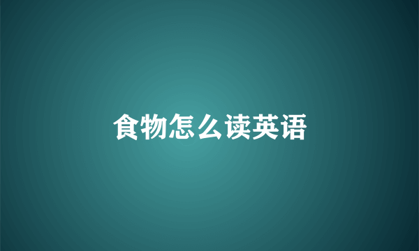 食物怎么读英语