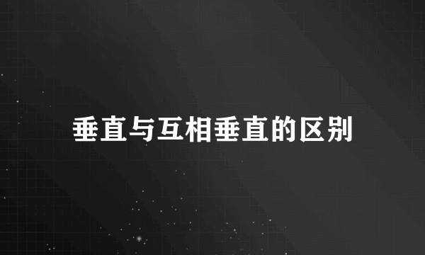 垂直与互相垂直的区别