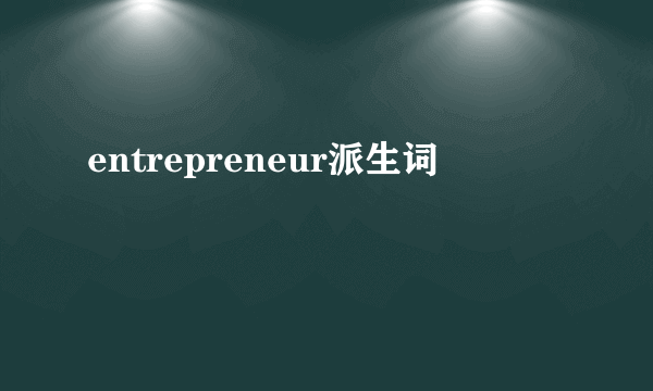 entrepreneur派生词
