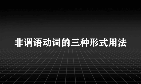 非谓语动词的三种形式用法