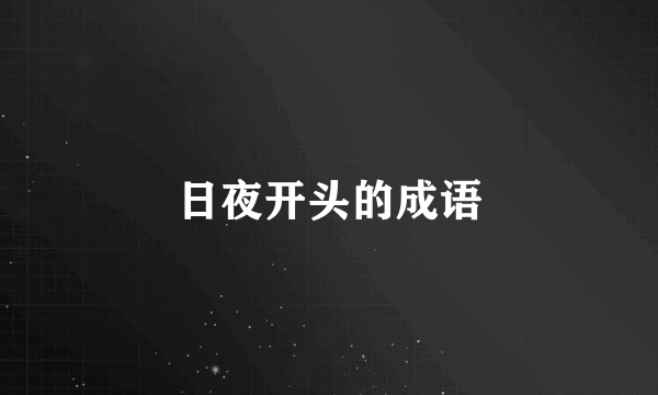 日夜开头的成语