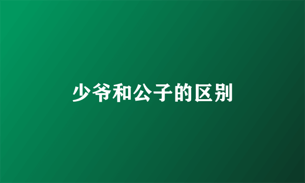 少爷和公子的区别