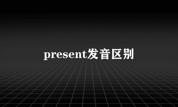 present发音区别