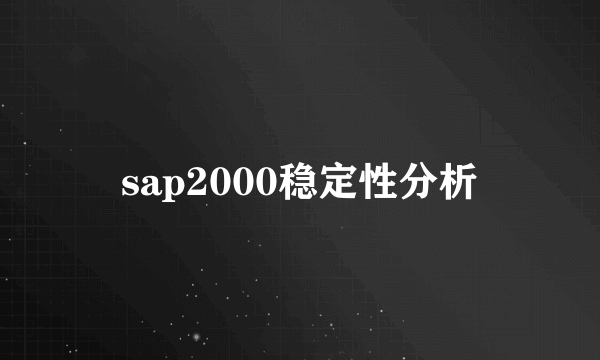 sap2000稳定性分析