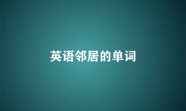 英语邻居的单词
