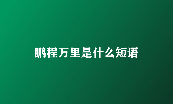 鹏程万里是什么短语