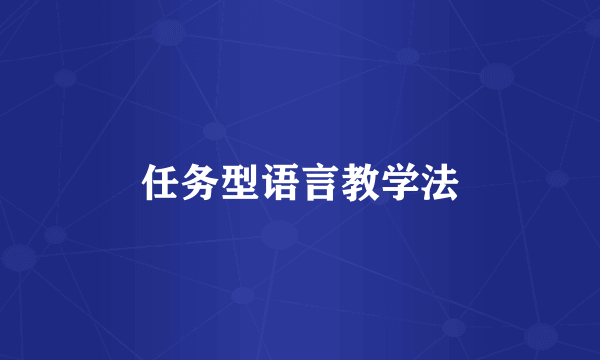 任务型语言教学法