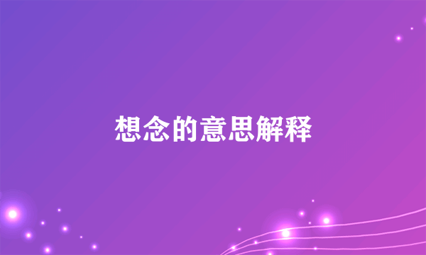 想念的意思解释