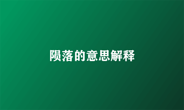 陨落的意思解释