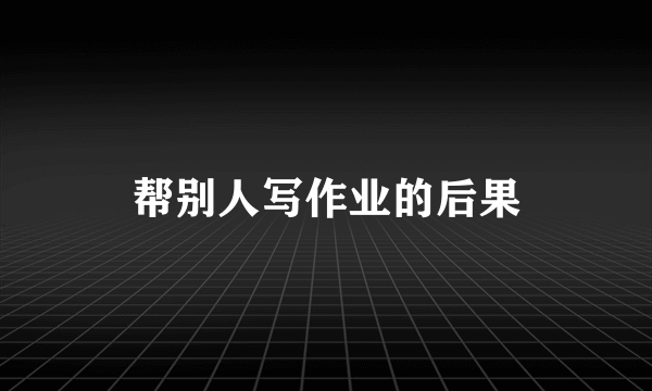 帮别人写作业的后果