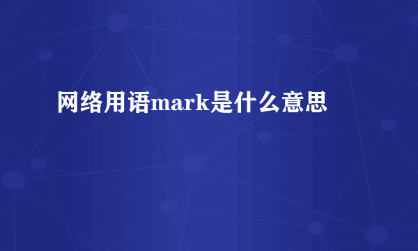 网络用语mark是什么意思
