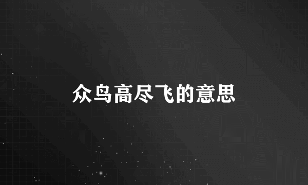 众鸟高尽飞的意思