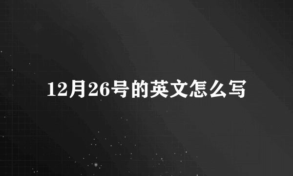 12月26号的英文怎么写