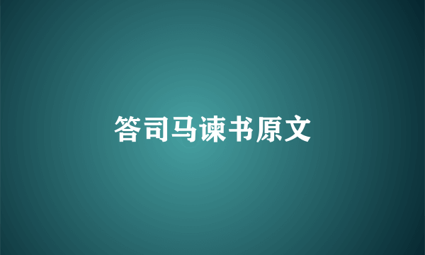 答司马谏书原文