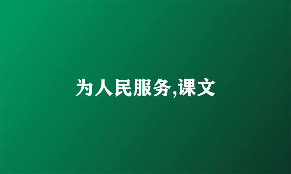 为人民服务,课文