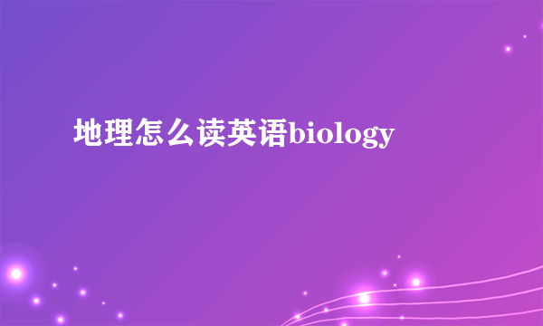 地理怎么读英语biology