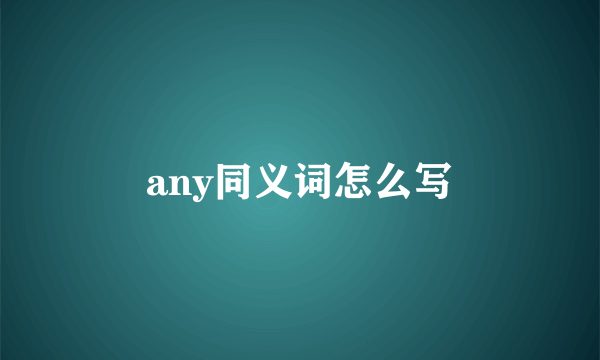 any同义词怎么写