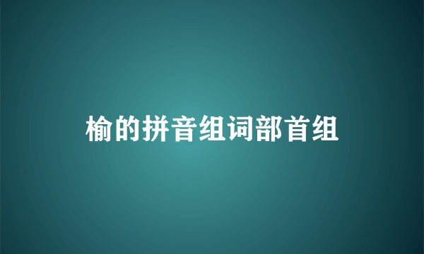 榆的拼音组词部首组